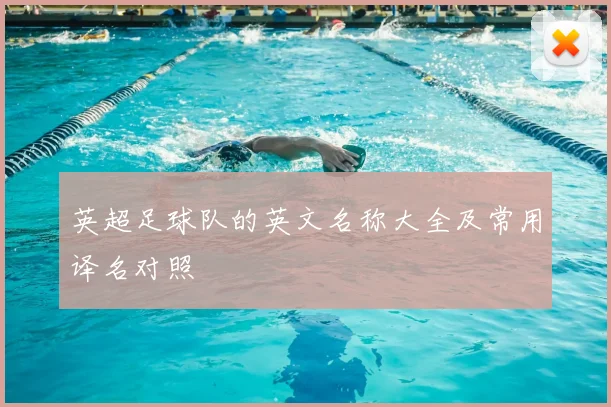 英超足球队的英文名称大全及常用译名对照