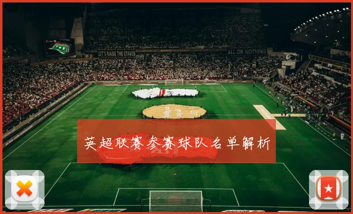 英超联赛参赛球队名单解析