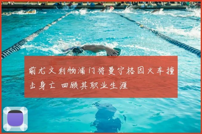 前尤文利物浦门将曼宁格因火车撞击身亡 回顾其职业生涯