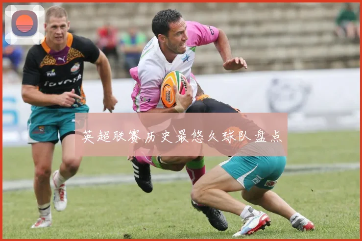 英超联赛历史最悠久球队盘点