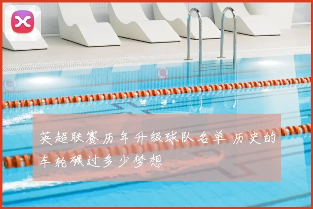 英超联赛历年升级球队名单 历史的车轮碾过多少梦想