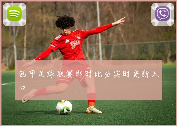 西甲足球联赛即时比分实时更新入口