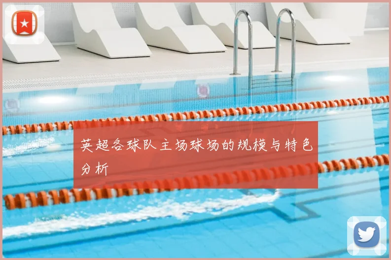 英超各球队主场球场的规模与特色分析