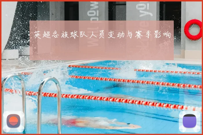 英超各族球队人员变动与赛季影响
