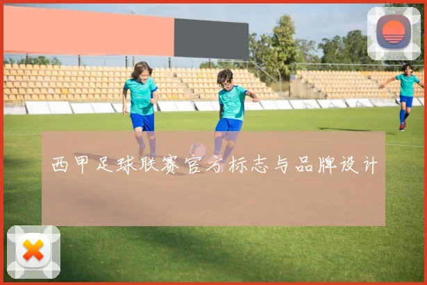西甲足球联赛官方标志与品牌设计