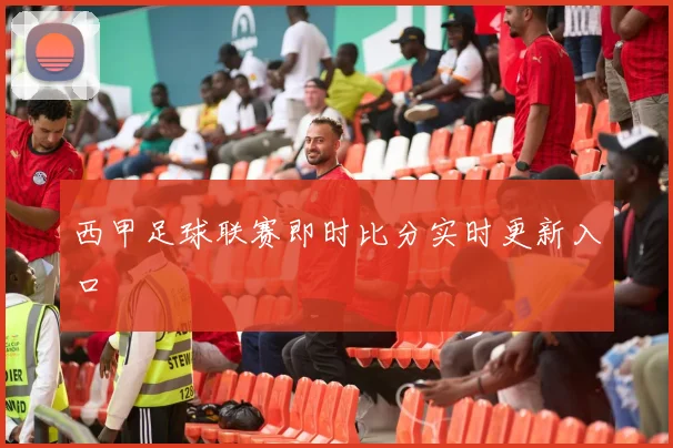 西甲足球联赛即时比分实时更新入口