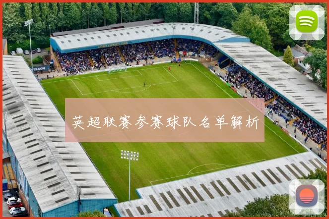 英超联赛参赛球队名单解析